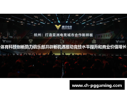 体育科技创新助力俱乐部开辟新机遇推动竞技水平提升和商业价值增长