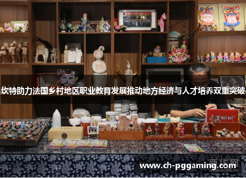 坎特助力法国乡村地区职业教育发展推动地方经济与人才培养双重突破