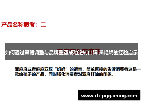 如何通过策略调整与品牌重塑成功逆转口碑 吴艳妮的经验启示