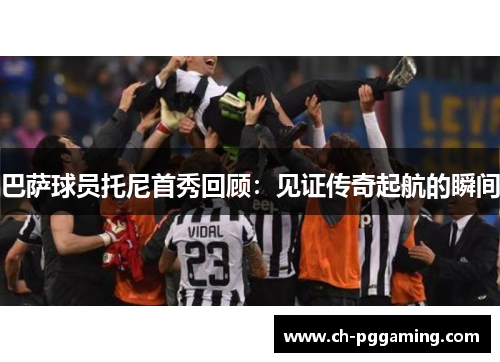 巴萨球员托尼首秀回顾：见证传奇起航的瞬间
