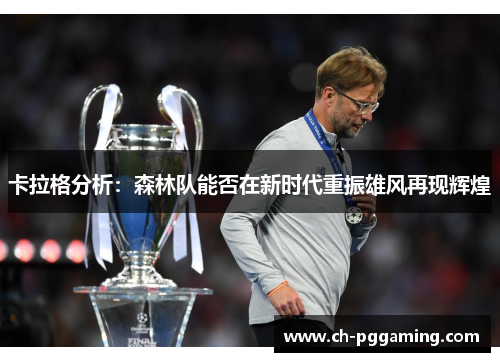 卡拉格分析:森林队能否在新时代重振雄风再现辉煌 卡拉格分析:森林队能否在新时代重振雄风再现辉煌