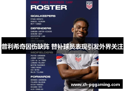 普利希奇因伤缺阵 替补球员表现引发外界关注