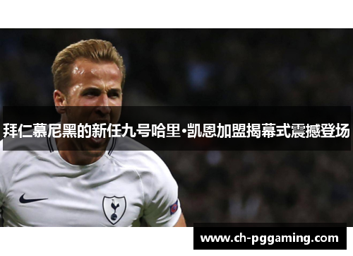 拜仁慕尼黑的新任九号哈里·凯恩加盟揭幕式震撼登场