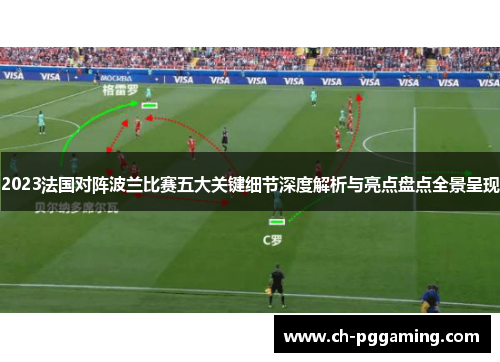 2023法国对阵波兰比赛五大关键细节深度解析与亮点盘点全景呈现