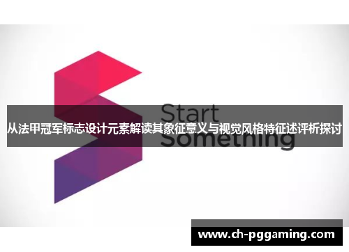 从法甲冠军标志设计元素解读其象征意义与视觉风格特征述评析探讨