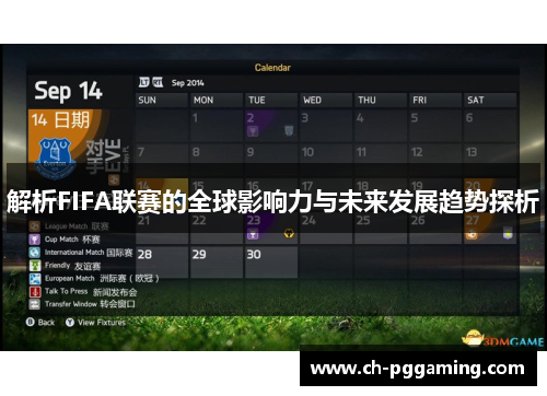 解析FIFA联赛的全球影响力与未来发展趋势探析