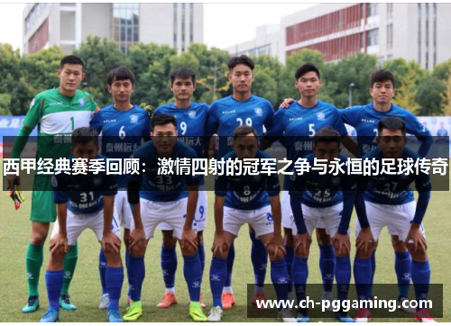 西甲经典赛季回顾：激情四射的冠军之争与永恒的足球传奇