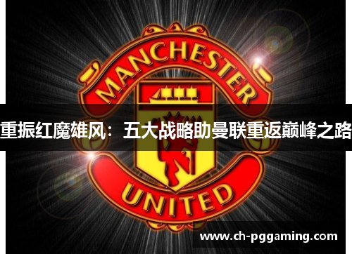 重振红魔雄风：五大战略助曼联重返巅峰之路